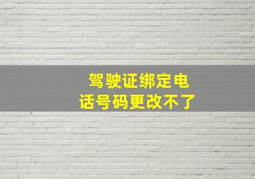 驾驶证绑定电话号码更改不了