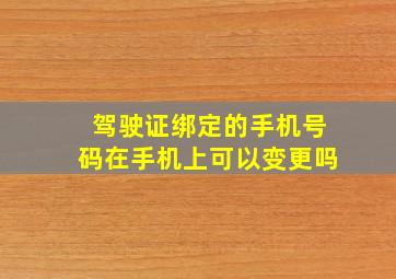 驾驶证绑定的手机号码在手机上可以变更吗