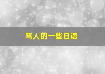 骂人的一些日语