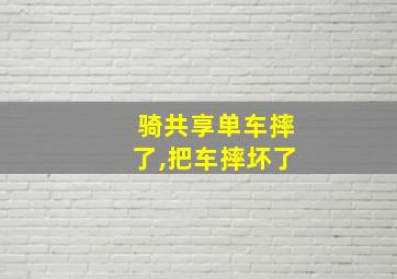 骑共享单车摔了,把车摔坏了