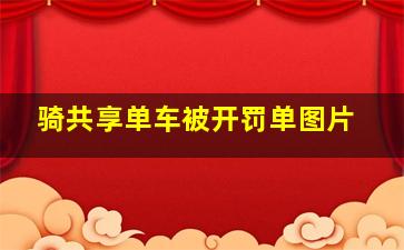 骑共享单车被开罚单图片