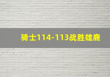 骑士114-113战胜雄鹿