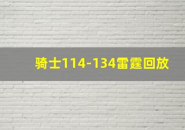 骑士114-134雷霆回放