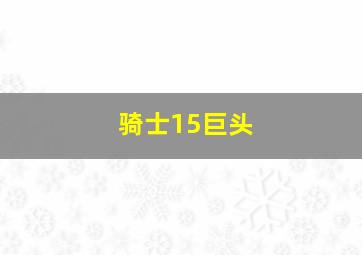 骑士15巨头