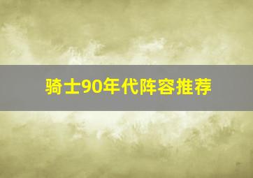 骑士90年代阵容推荐