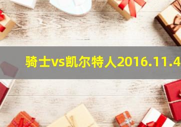 骑士vs凯尔特人2016.11.4