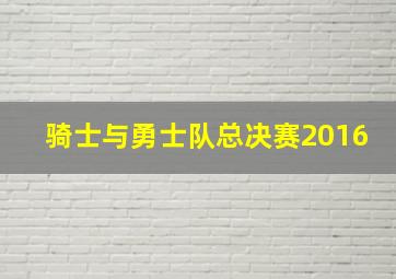 骑士与勇士队总决赛2016