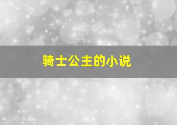 骑士公主的小说