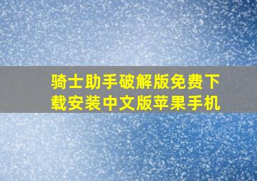 骑士助手破解版免费下载安装中文版苹果手机