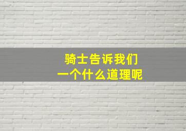 骑士告诉我们一个什么道理呢