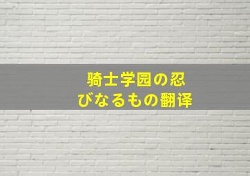 骑士学园の忍びなるもの翻译