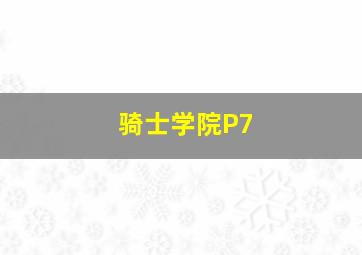 骑士学院P7