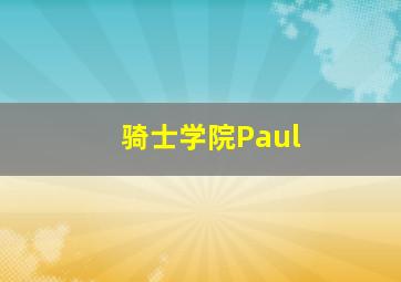 骑士学院Paul