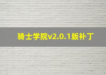 骑士学院v2.0.1版补丁