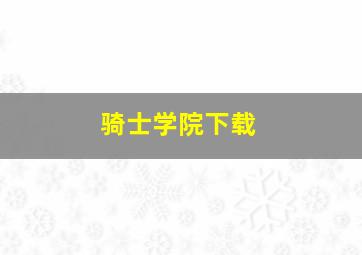 骑士学院下载