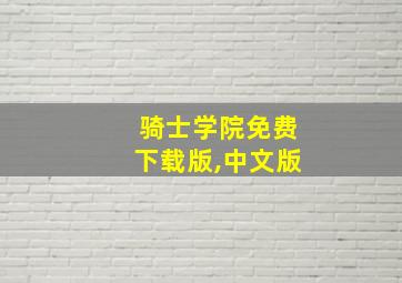 骑士学院免费下载版,中文版