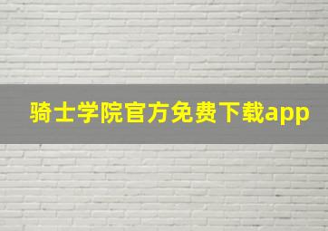 骑士学院官方免费下载app