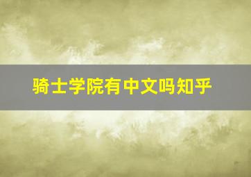 骑士学院有中文吗知乎