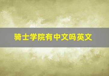 骑士学院有中文吗英文