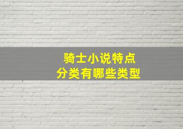 骑士小说特点分类有哪些类型