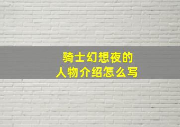 骑士幻想夜的人物介绍怎么写