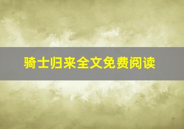 骑士归来全文免费阅读