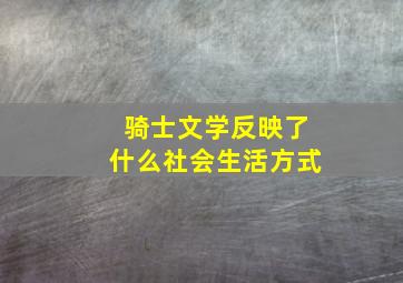 骑士文学反映了什么社会生活方式