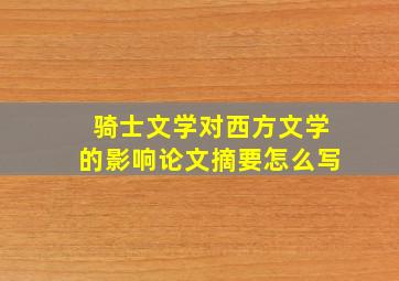 骑士文学对西方文学的影响论文摘要怎么写