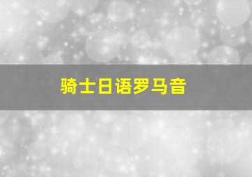 骑士日语罗马音