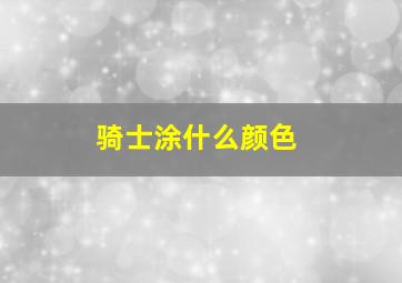 骑士涂什么颜色