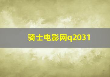 骑士电影网q2031