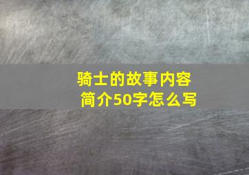 骑士的故事内容简介50字怎么写