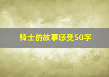 骑士的故事感受50字