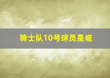 骑士队10号球员是谁