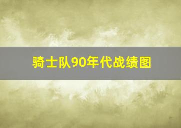 骑士队90年代战绩图