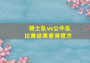 骑士队vs公牛队比赛结果查询官方