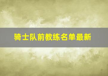 骑士队前教练名单最新