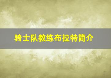 骑士队教练布拉特简介