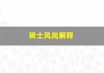 骑士风尚解释