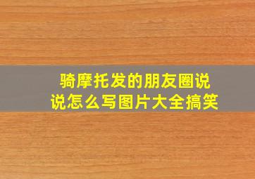 骑摩托发的朋友圈说说怎么写图片大全搞笑