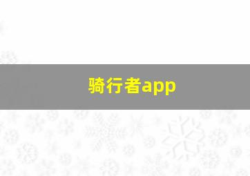 骑行者app