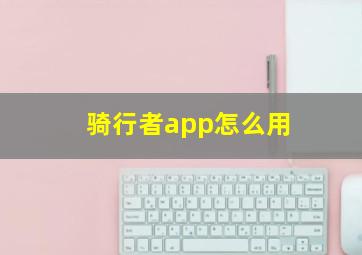 骑行者app怎么用