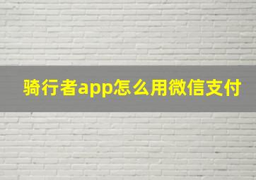 骑行者app怎么用微信支付