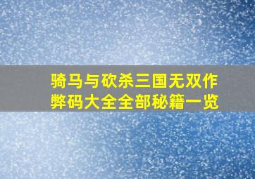 骑马与砍杀三国无双作弊码大全全部秘籍一览