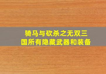 骑马与砍杀之无双三国所有隐藏武器和装备