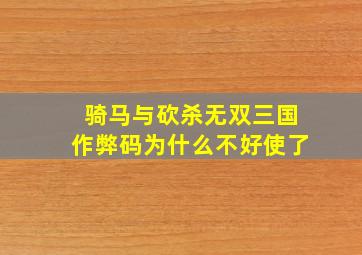 骑马与砍杀无双三国作弊码为什么不好使了