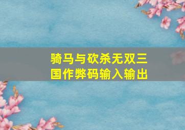 骑马与砍杀无双三国作弊码输入输出