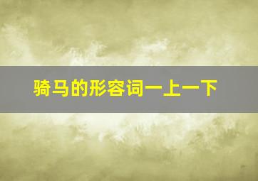 骑马的形容词一上一下