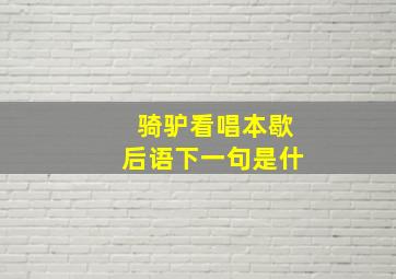 骑驴看唱本歇后语下一句是什