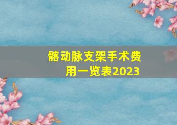 髂动脉支架手术费用一览表2023